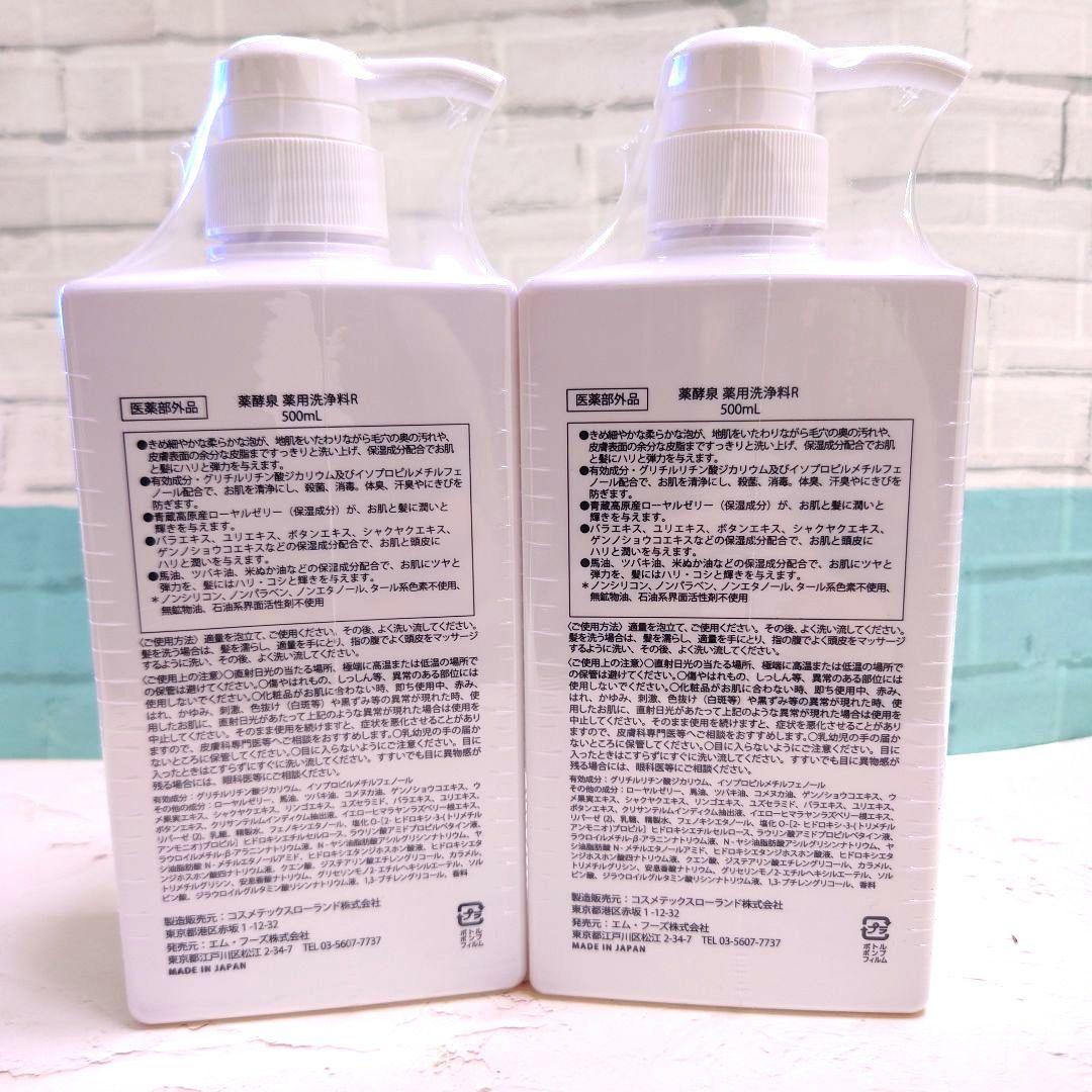 薬酵泉　薬用全身洗浄料　500ml✕2セット