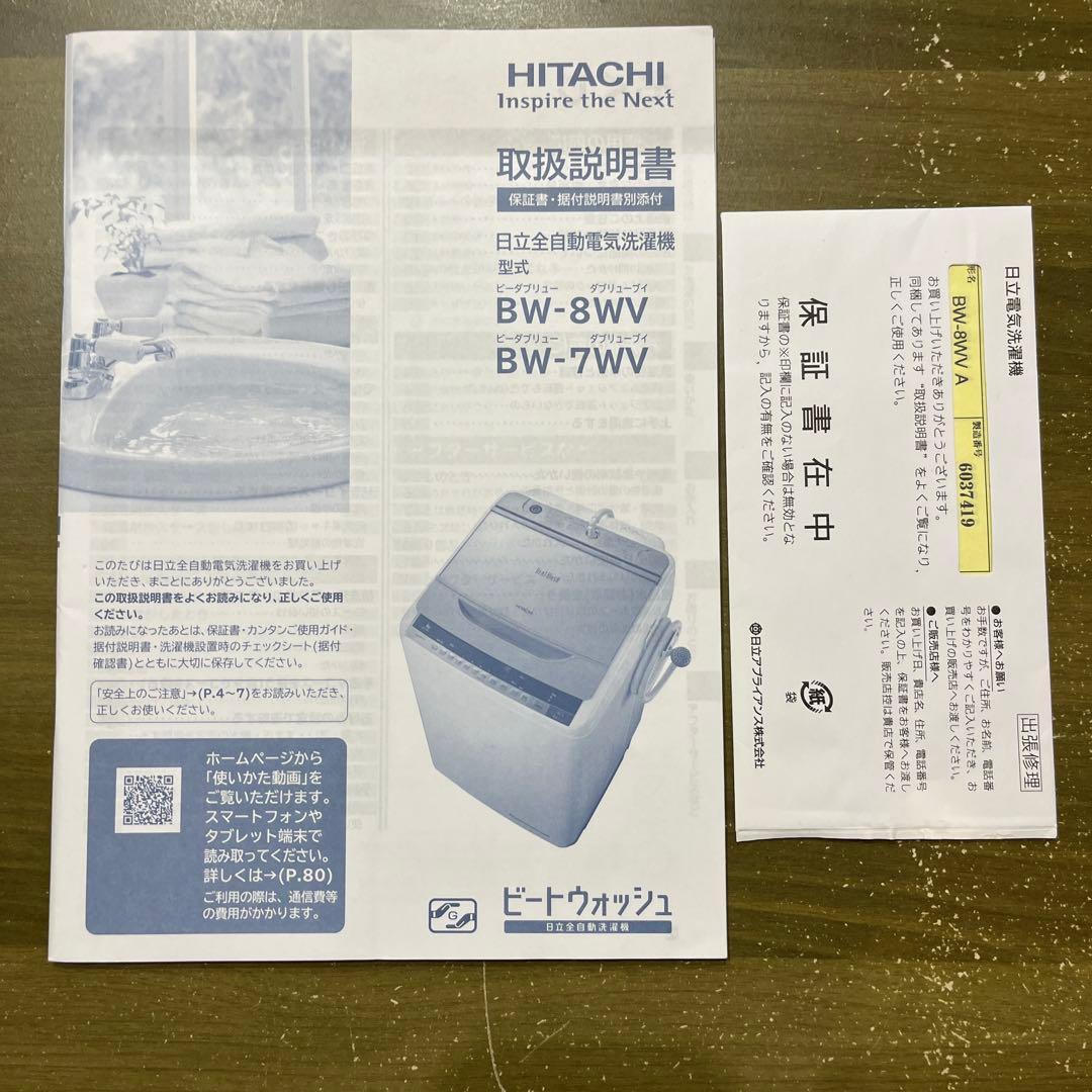 日立、BW−8WV