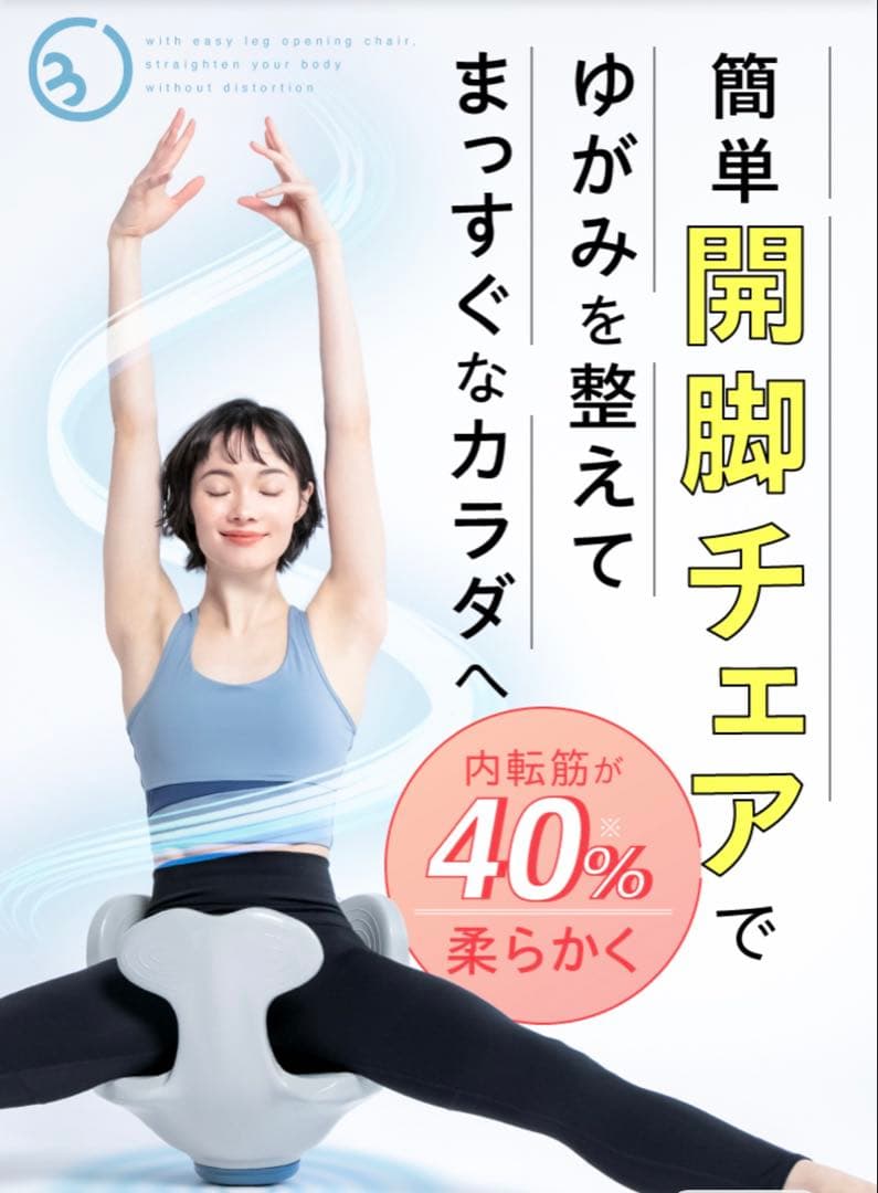 Circle balance ヨガバランス開脚チェア