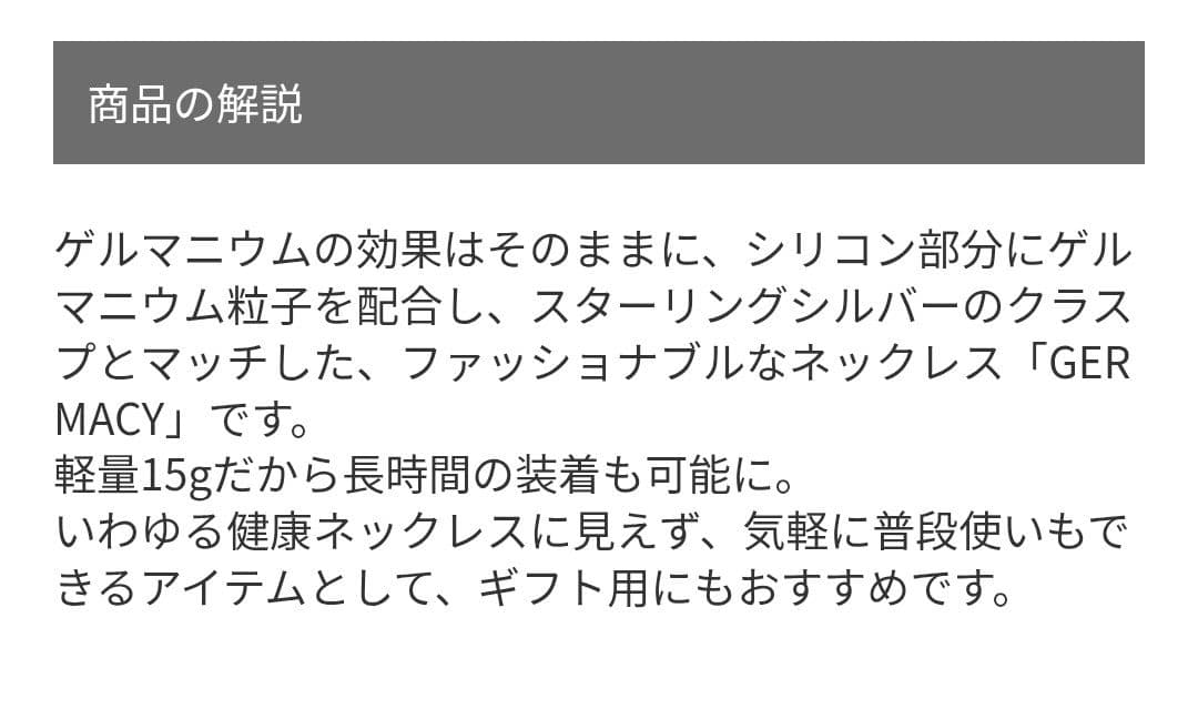GERMACY 925ゲルマニュウム