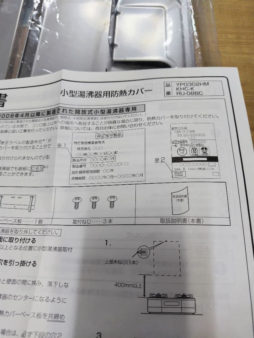 新品　ホクアイ 湯沸器用 防熱カバー