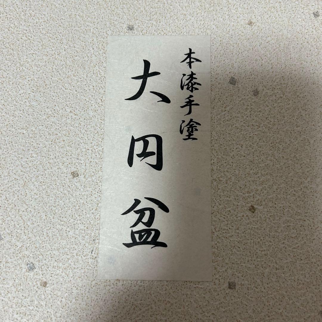 真塗大円盆　茶道具懐石鵬雲斎坐忘斎淡々斎即中斎而妙斎棗水指茶杓水屋茶碗釜