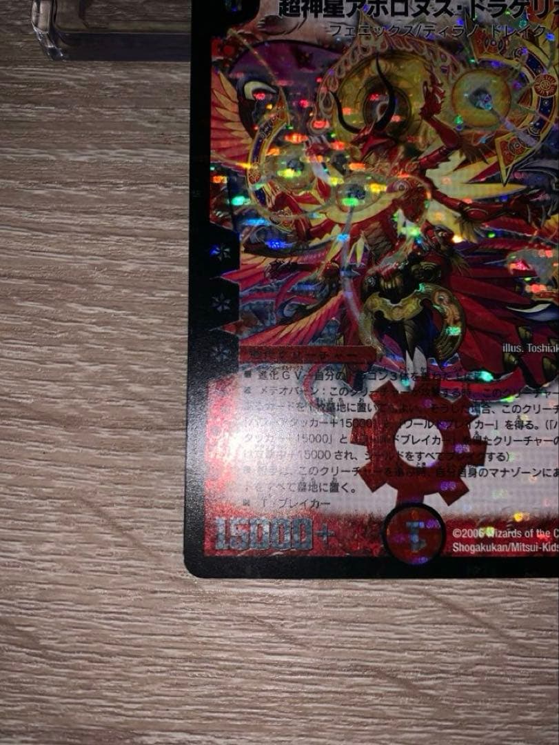 超神星アポロヌスドラゲリオン　初期　旧枠　【良品＋】