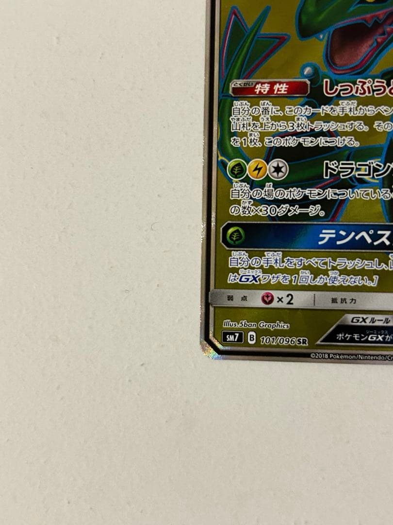 ポケモンカード　レックウザGX 101/096 SR ポケカ 裂空のカリスマ