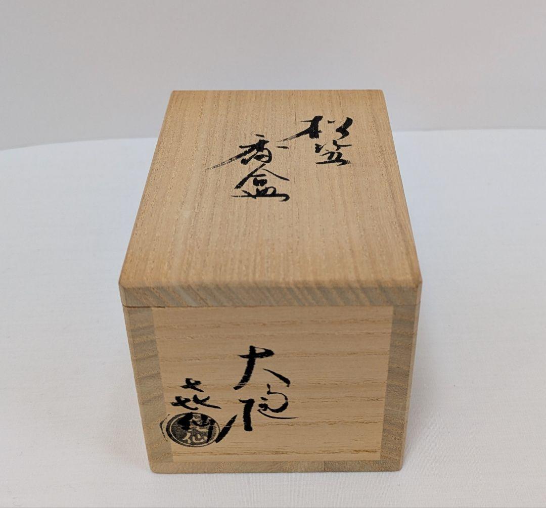 香合　「松笠」「松ぼっくり」 　 松雲窯元二代　泉喜仙造　大樋焼