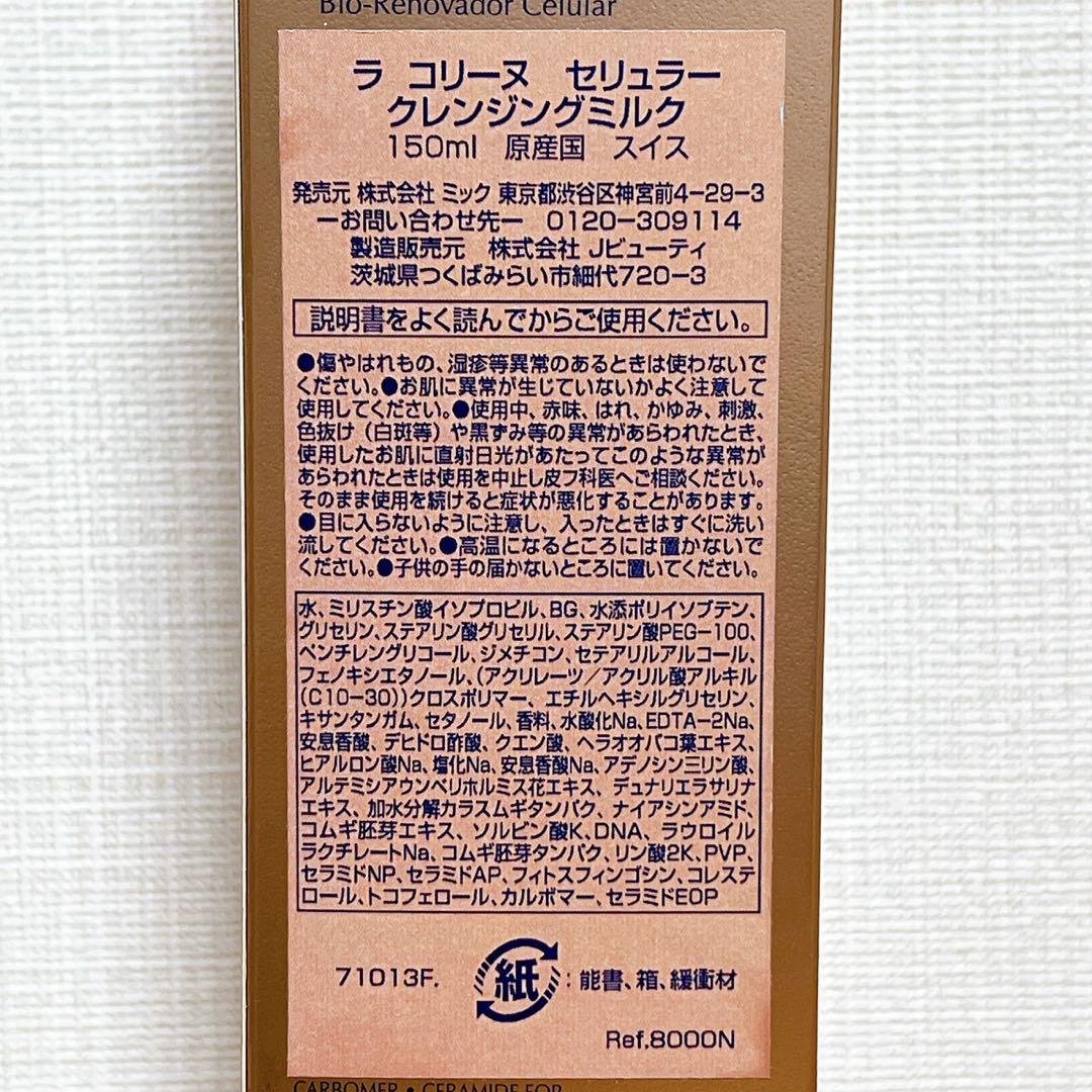 ラ コリーヌ セリュラー クレンジングミルク