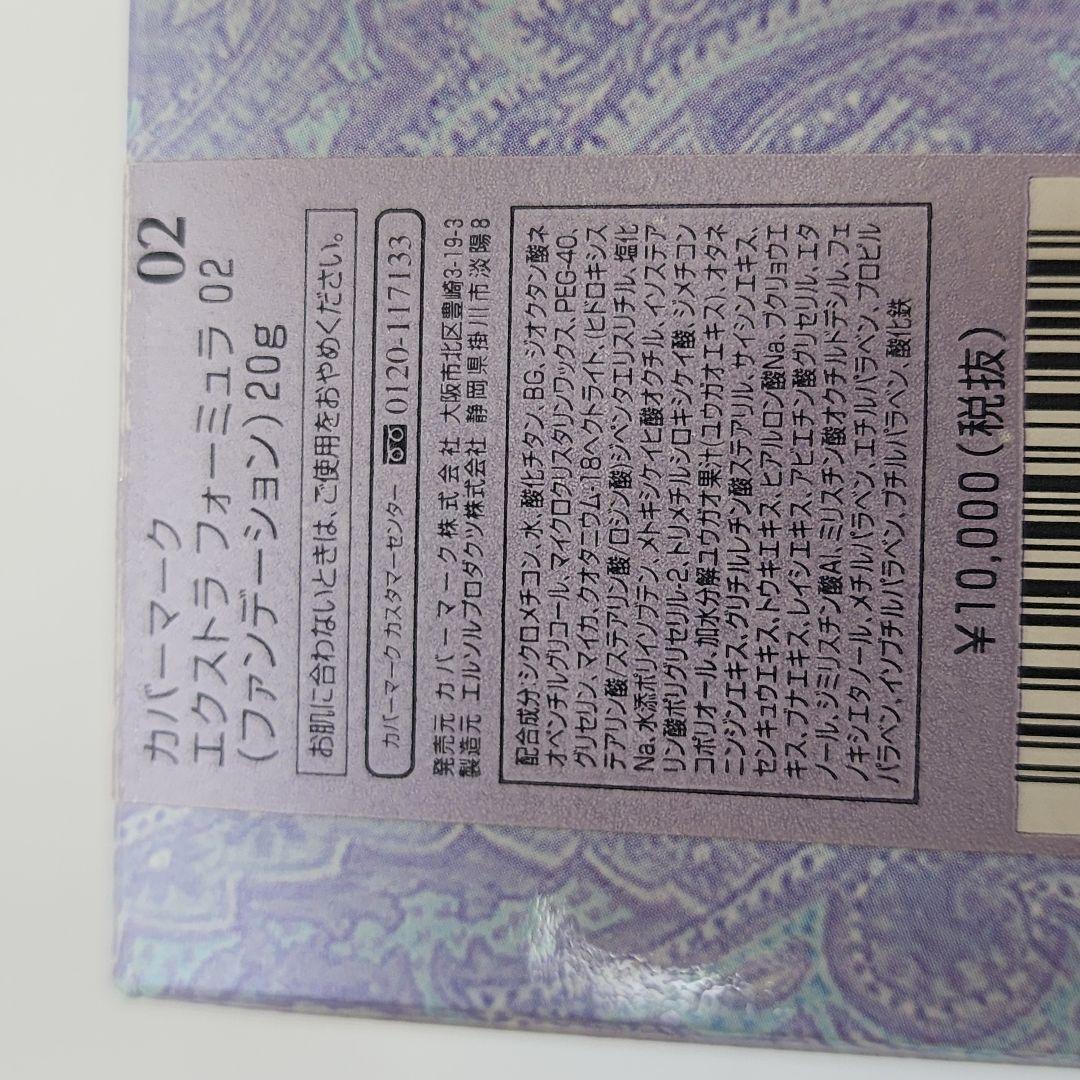 【02】カバーマーク　ファンデーション　エクストラ　フォーミュラ