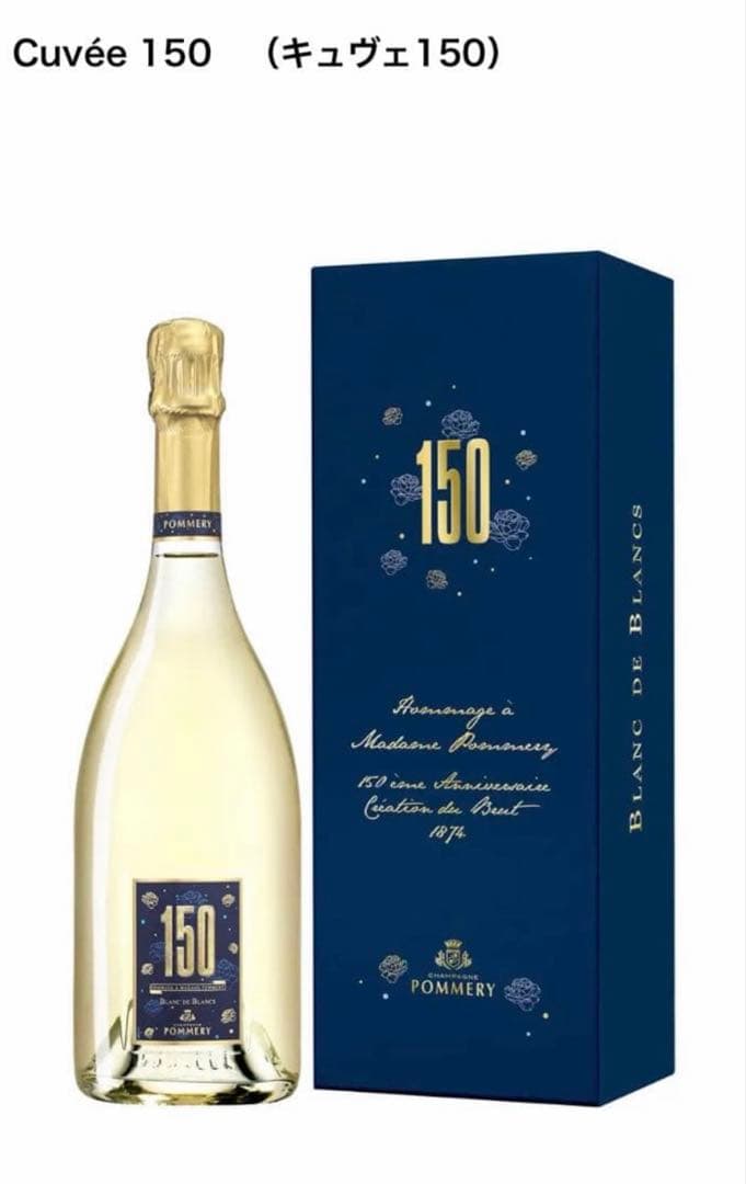 【新品未開封】Pommery 150周年記念 ブラン・ド・ブラン　シャンパン