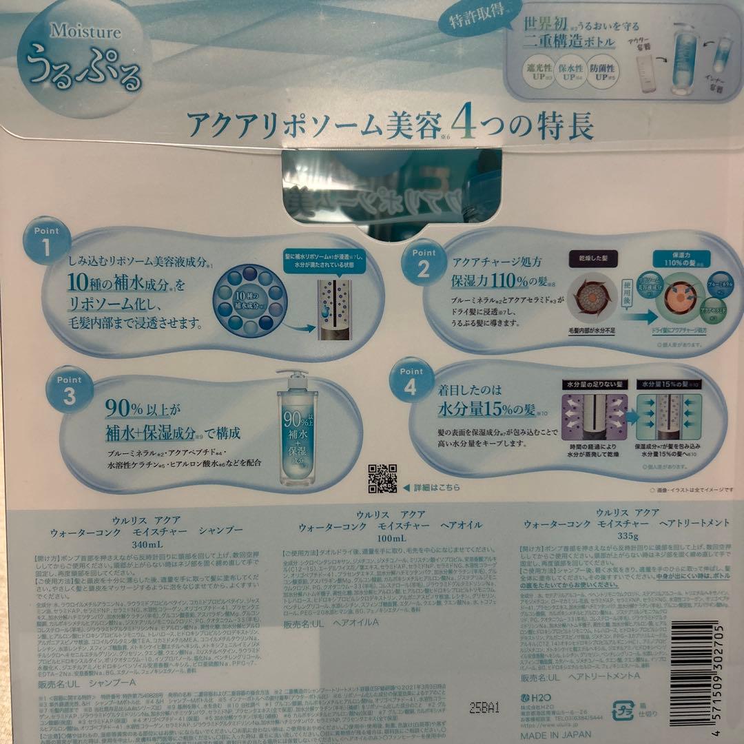 ululis AQUA シャンプー & トリートメント &ヘアオイル 2セット