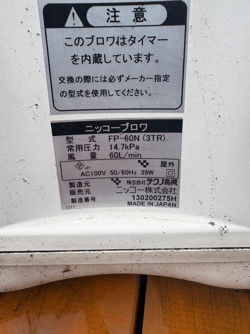 ニッコー ブロワ FP-60N 浄化槽