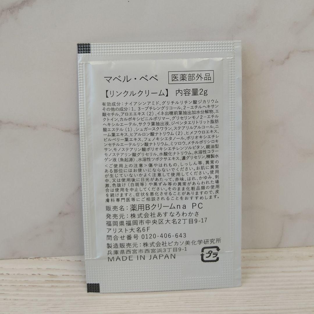 【新品未開封】マベルべべ　リンクル美容クリーム　2箱
