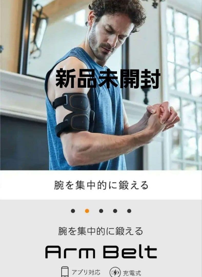 新品未開封　SIXPAD　Arm Belt（シックスパッド　アームベルト）