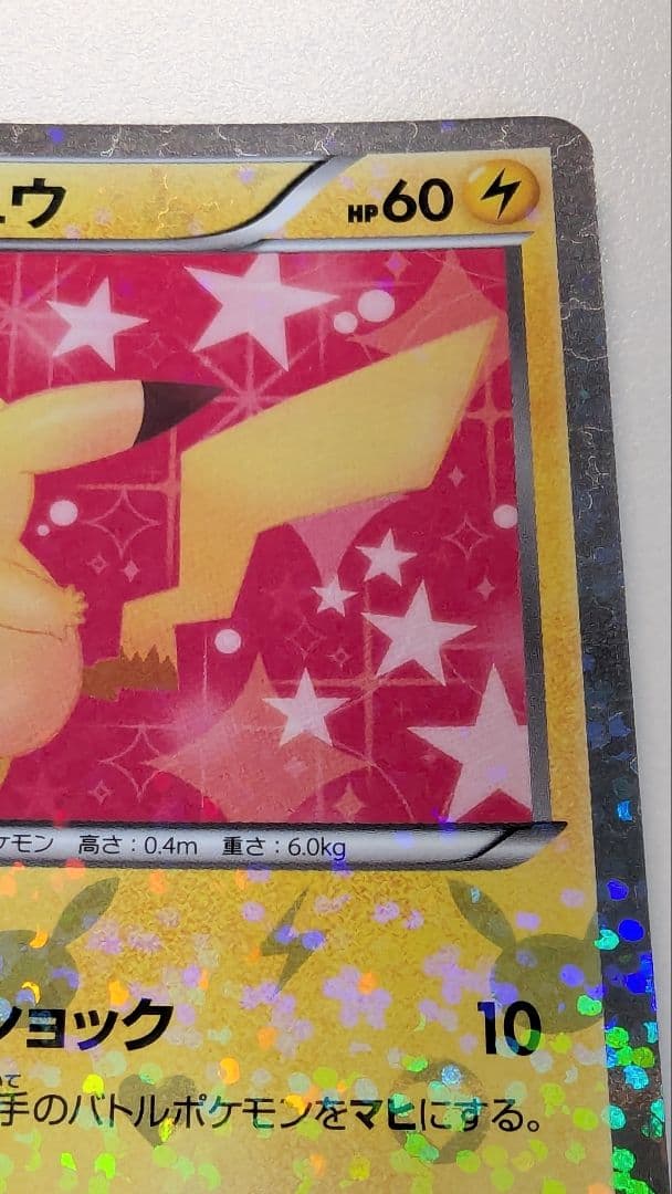 代*ニ様 ピカチュウ シャイニーコレクション 007/020 ポケキュン ポケカ