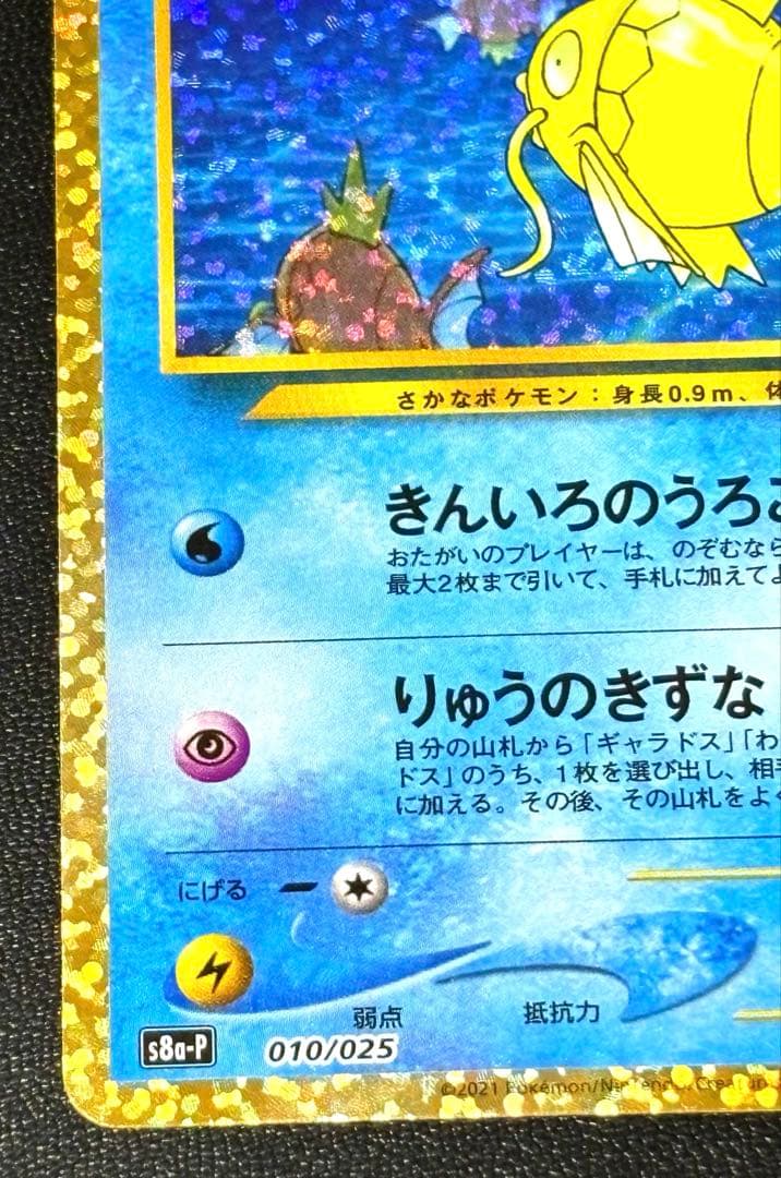 ポケモンカード　ひかるコイキング　25th s8a-P 010/025
