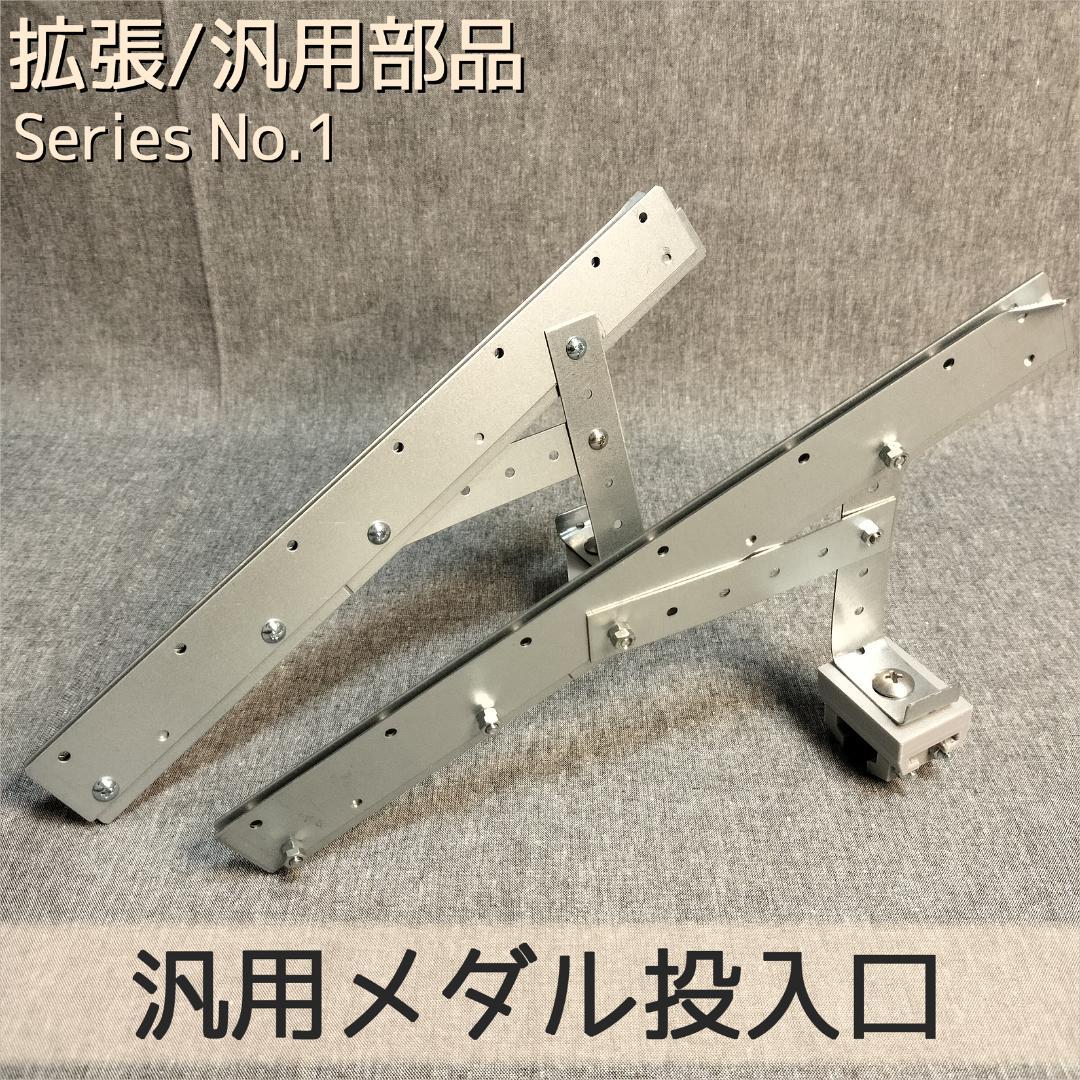 【☺︎s.s.s☺︎】木製メダルゲームEX＋汎用メダル投入口