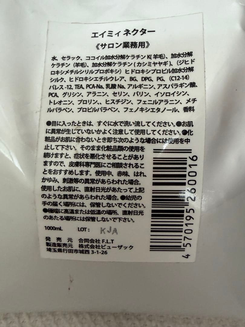 エイミィネクター サロン業務用