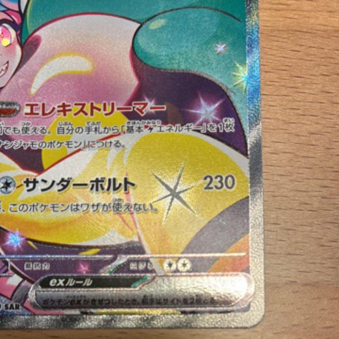 ポケモンカード・ナンジャモのハラバリーex SAR