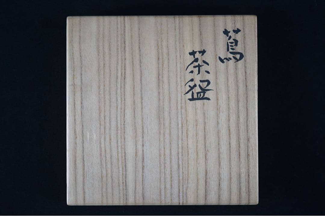 鞠絵 蔦 金彩 色絵 茶碗 共箱 茶道具