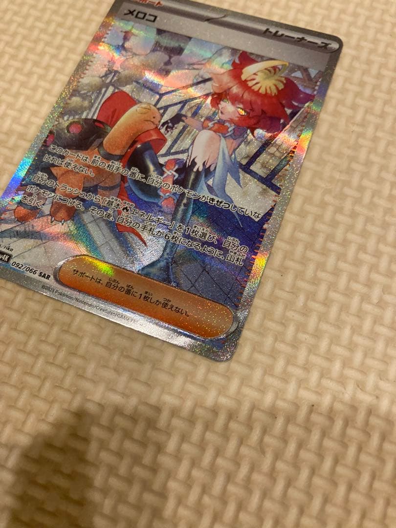 メロコ SAR