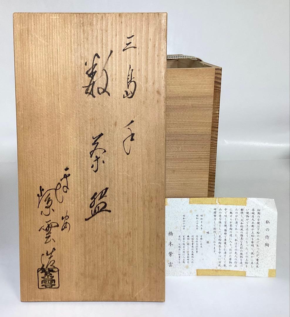 数茶碗 三島 橋本紫雲 木箱入 茶道具 古物品