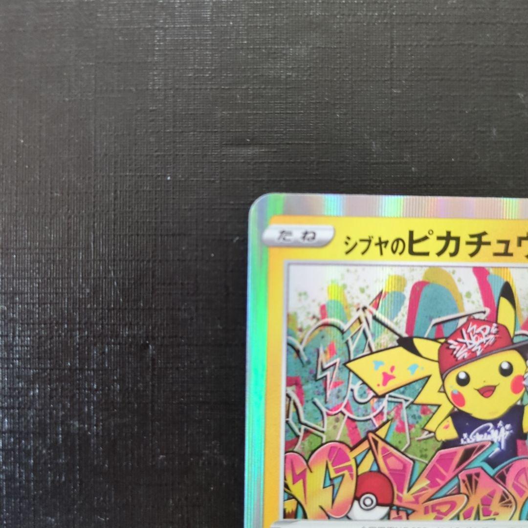 シブヤのピカチュウ カード