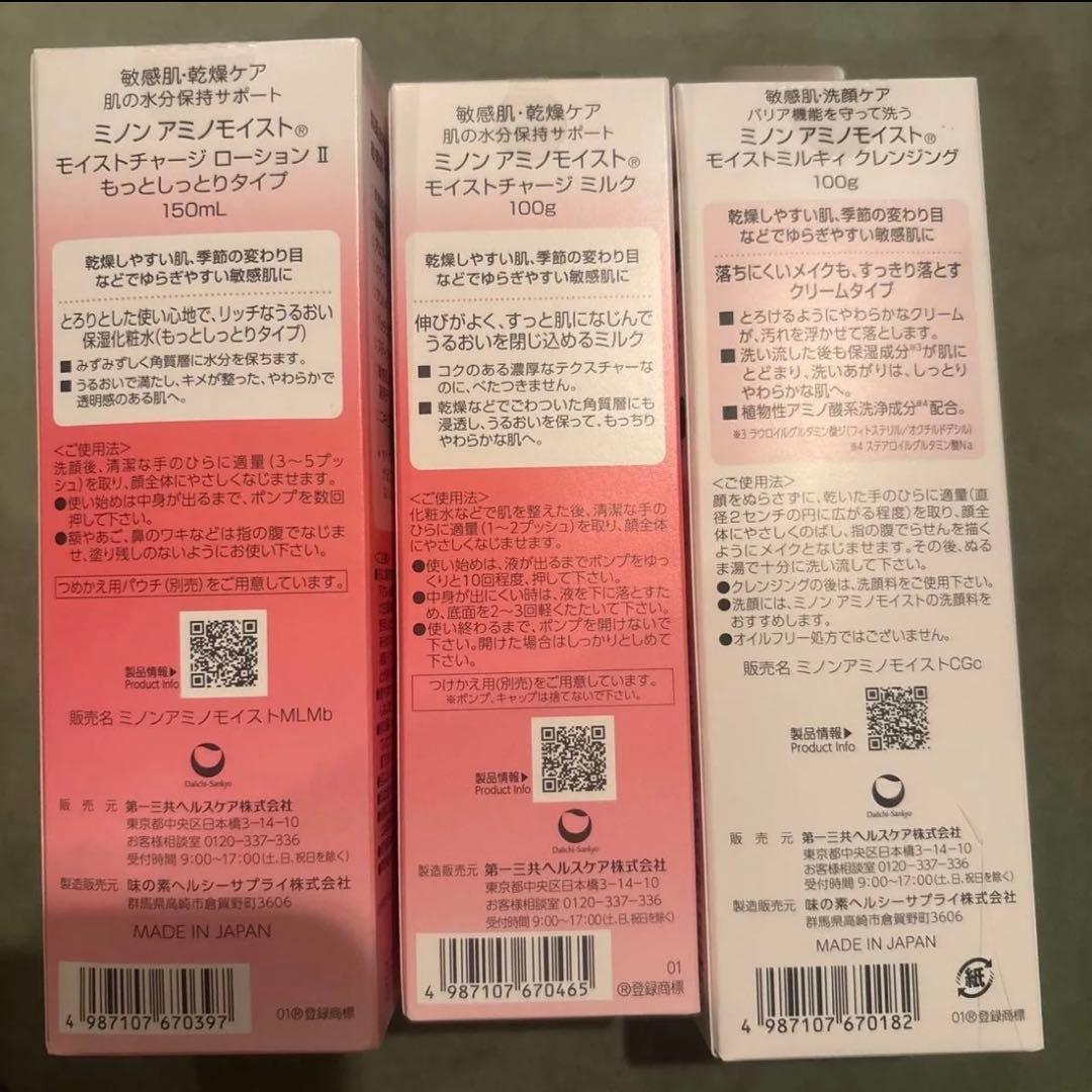 ミノン アミノモイスト 保湿化粧水　乳液　メイク落とし　マスク　化粧下地