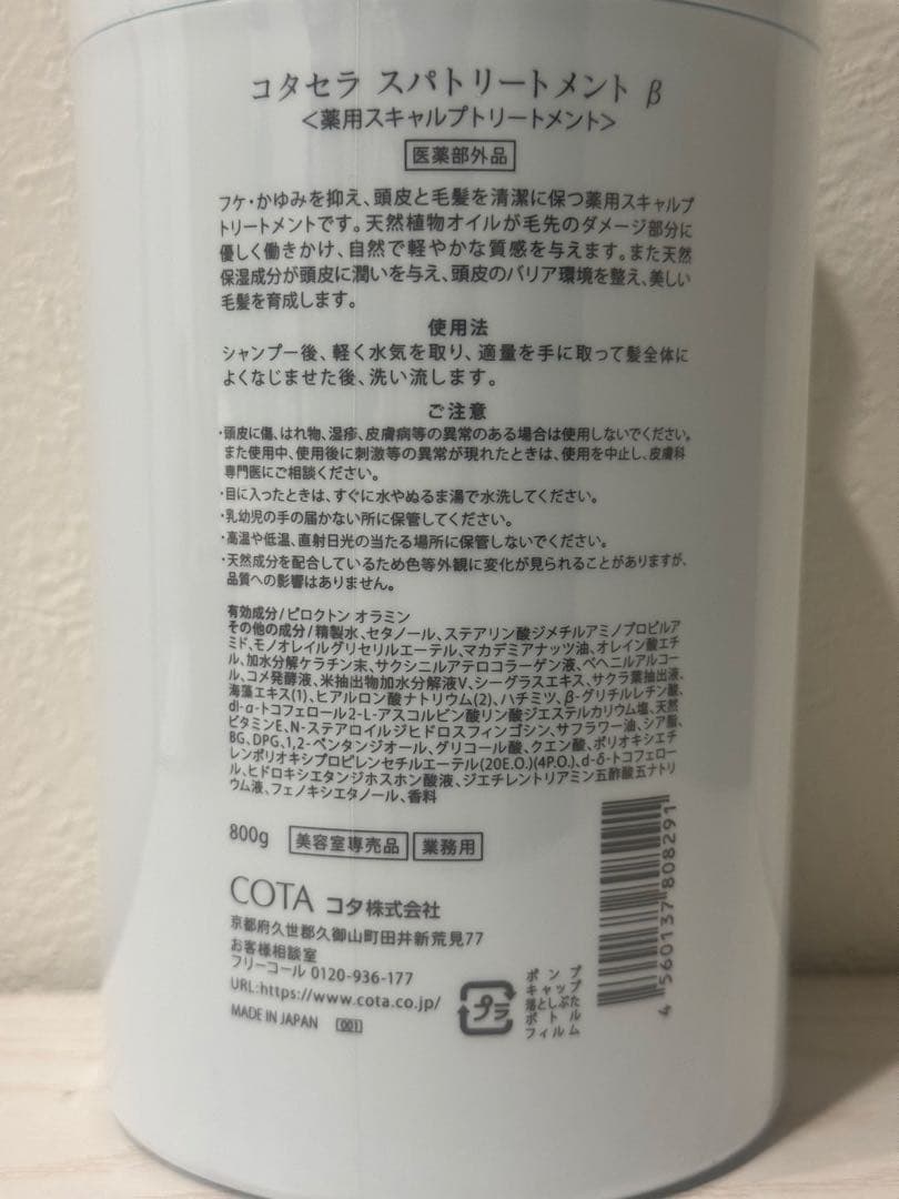 正規品⭐︎コタ セラ スパ トリートメントB 800g【COTA】