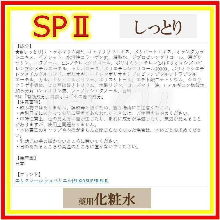 エリクシール　リフトモイスト SP　しっとり　化粧水４本　つめかえ