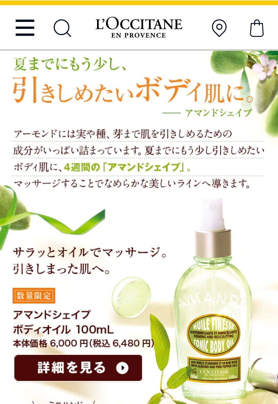 ロクシタン アマンドシェイプ ボディオイル