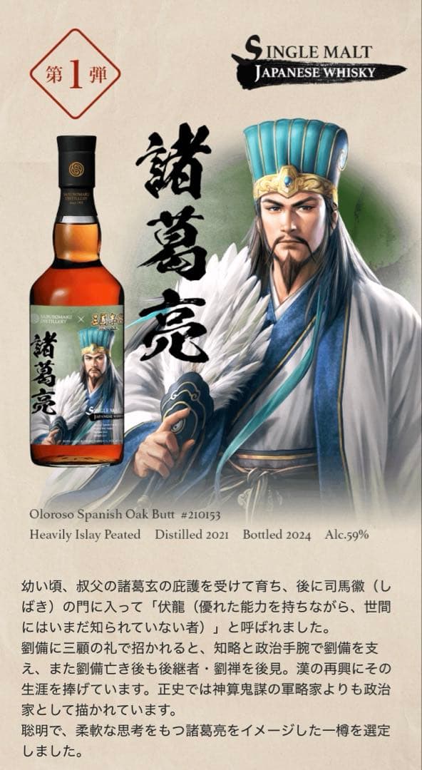 三國志8 REMAKE×三郎丸蒸留所コラボ　ウイスキー　諸葛亮 劉備 2本セット
