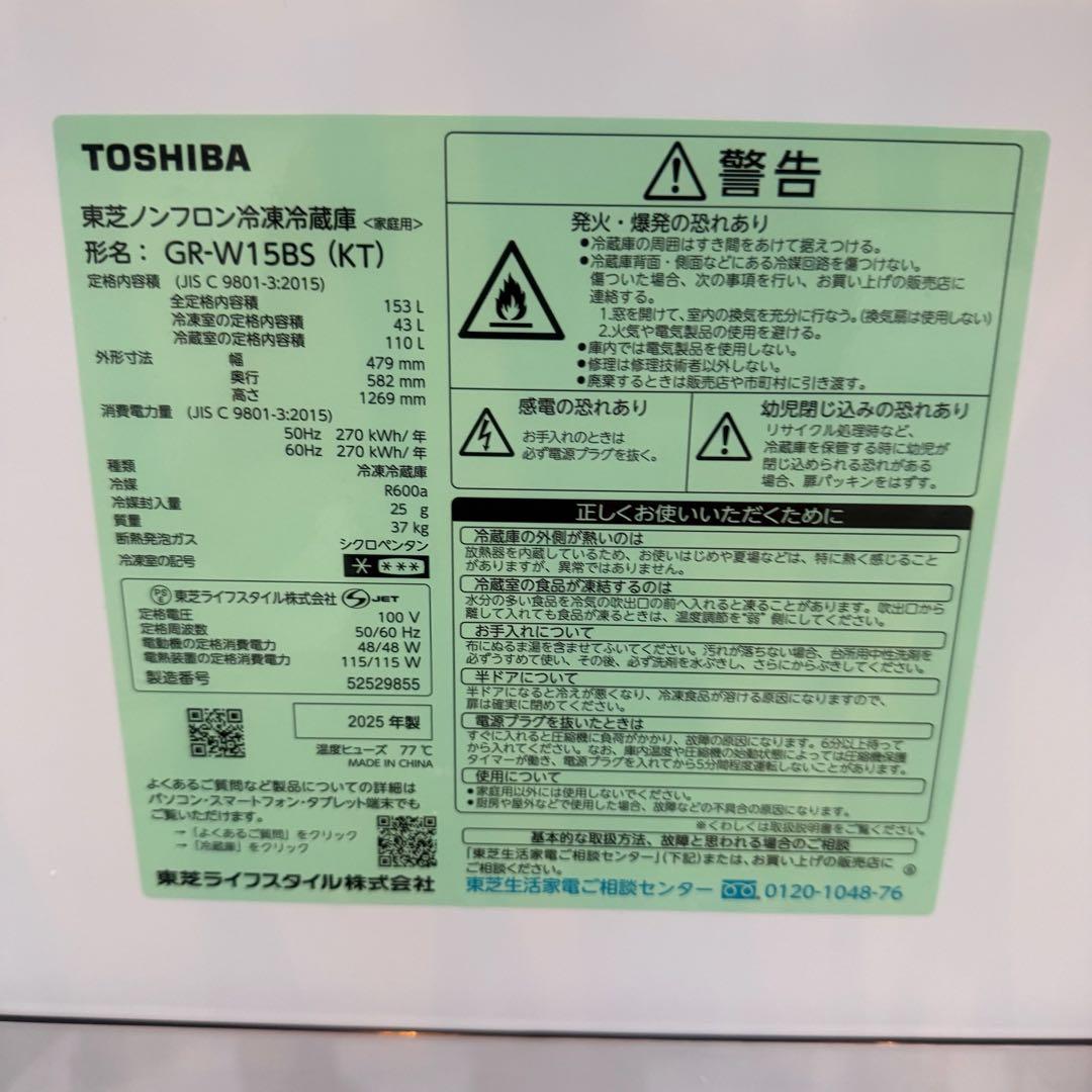 ● 極美品 2025年製 女性オーナー 東芝 冷蔵庫 GR-W15BS 153L