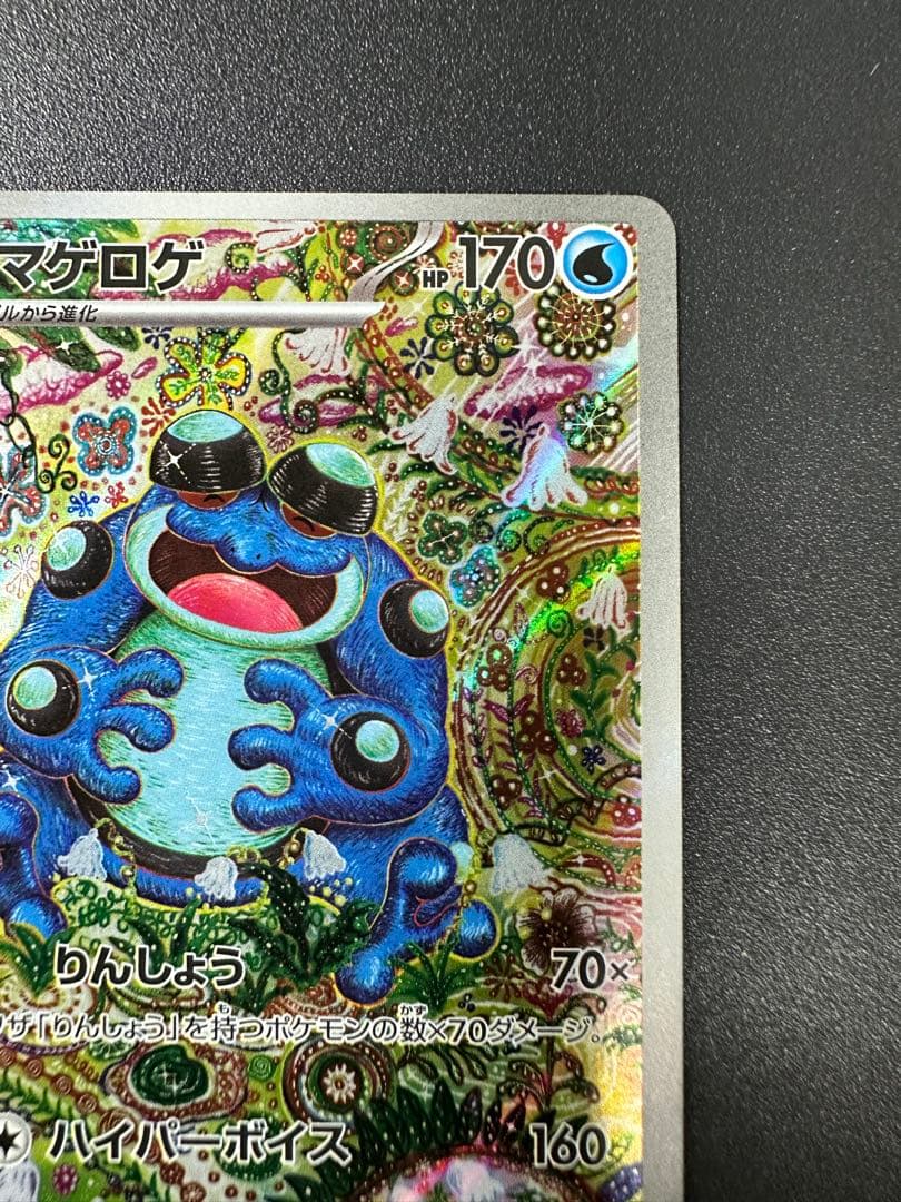 ガマゲロゲ AR SV11W ブラックボルト 109/086 ポケモンカード