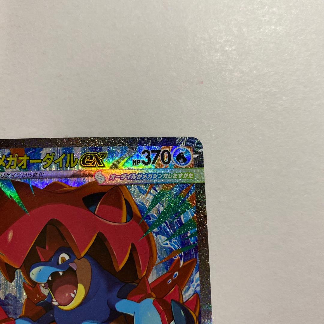 メガオーダイルex SAR スタートデッキ100