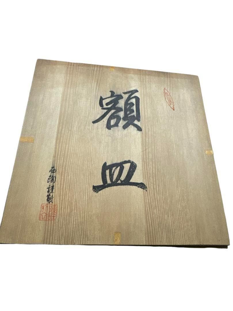 美品　有田焼　萬一郎作　大皿40cm 共箱付