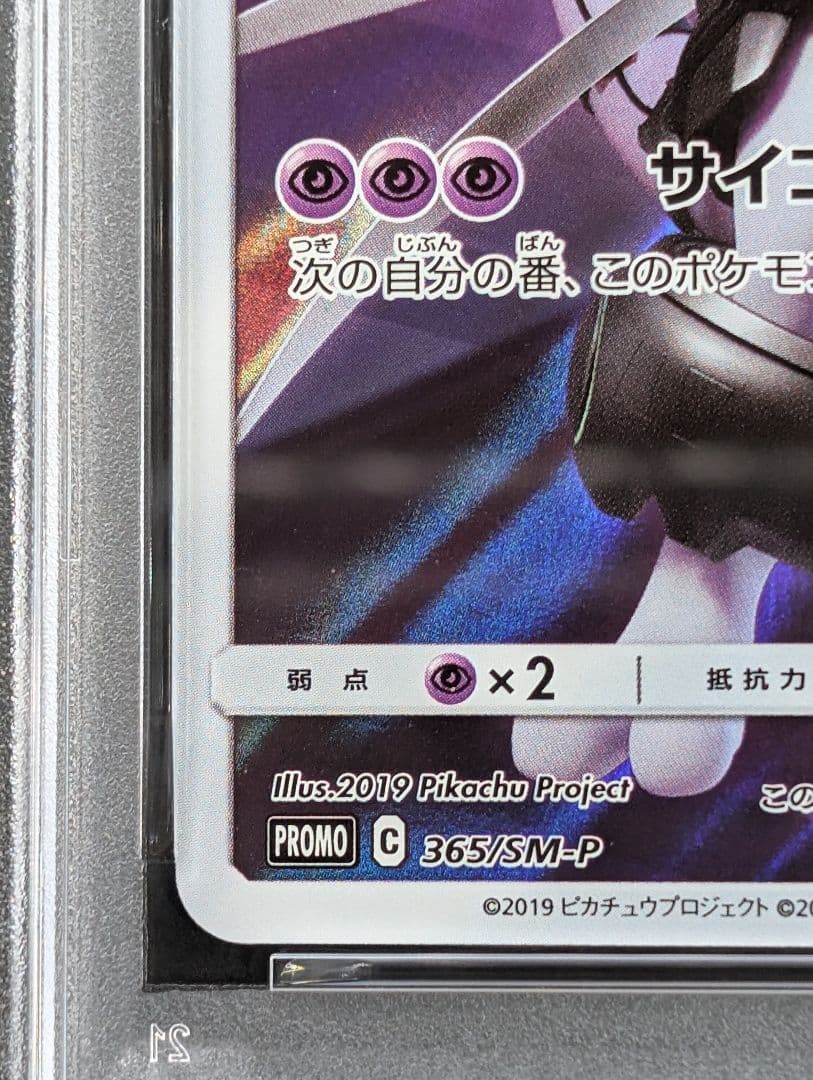ポケモンカード アーマード ミュウツー プロモ 365/SM-P PSA8