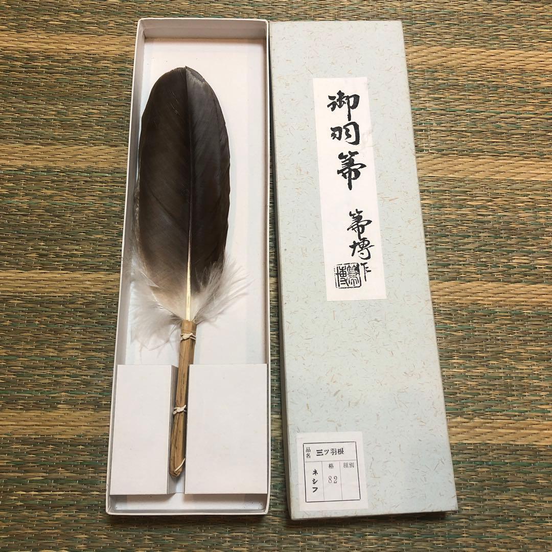 赤*ぼ様 未使用品　犬鷲　羽箒　箒博作　風炉用　三つ羽根　茶道具　炭道具