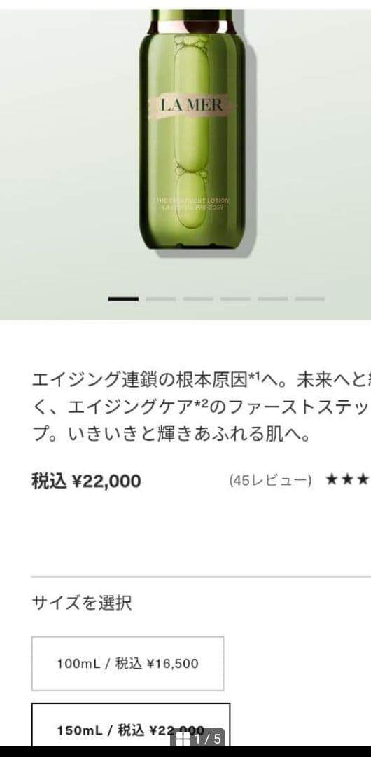 ラメール　LAMER　ザ・トリートメントローション　150 ml　22000円