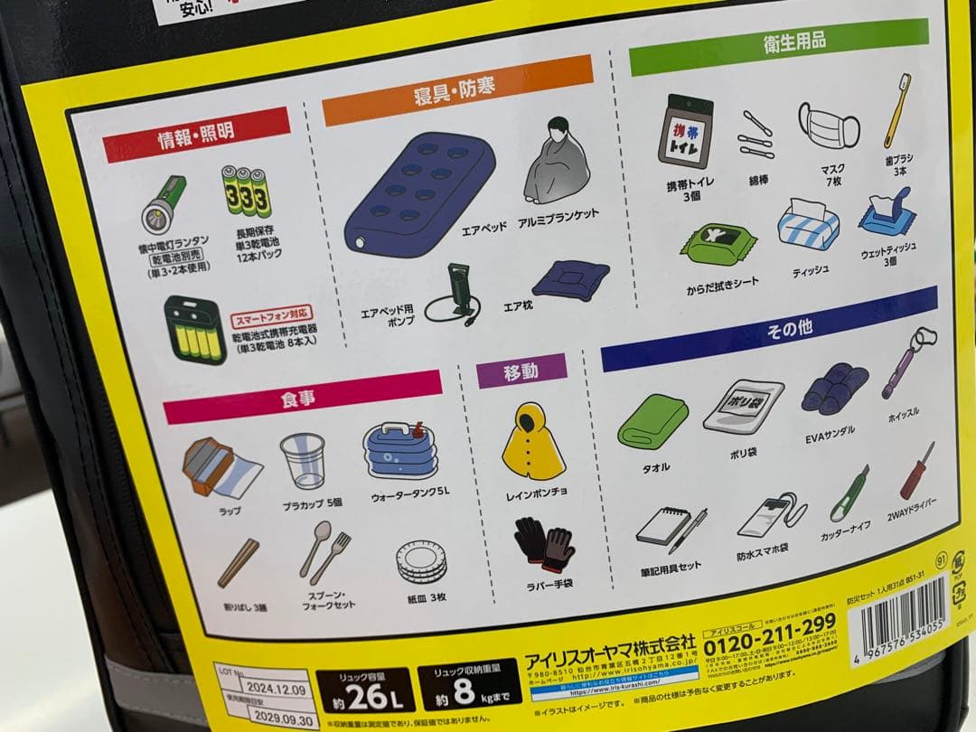 アイリスオーヤマ 非常用持ち出しセット 31点 黒 26L
