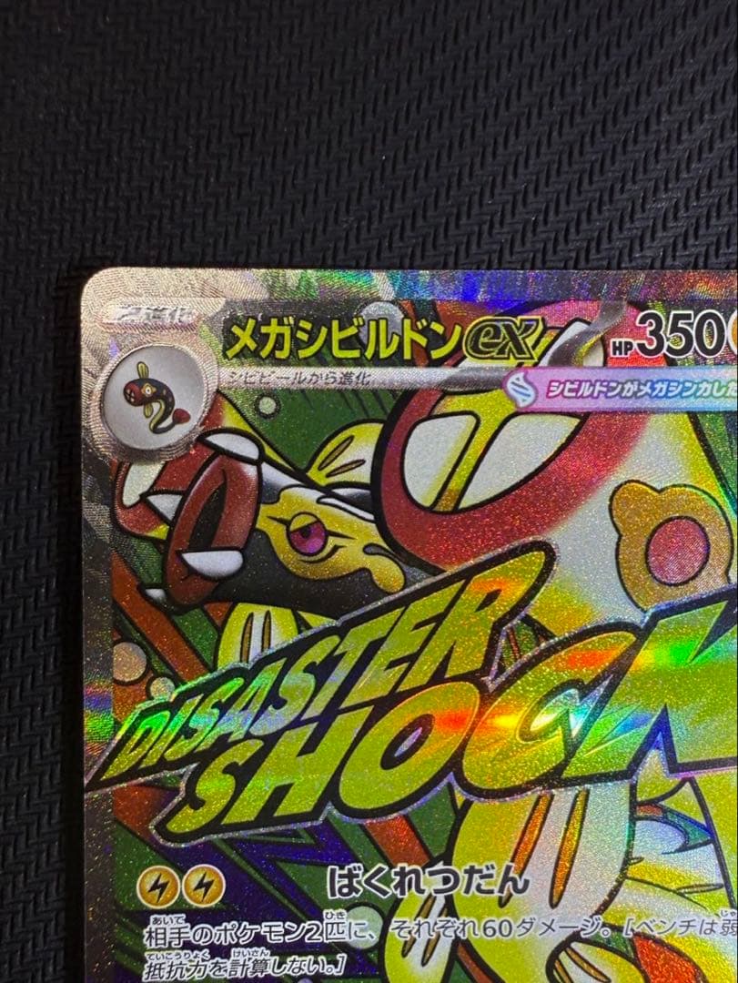 メガドリームex メガシビルドンex MA 中国語エラー