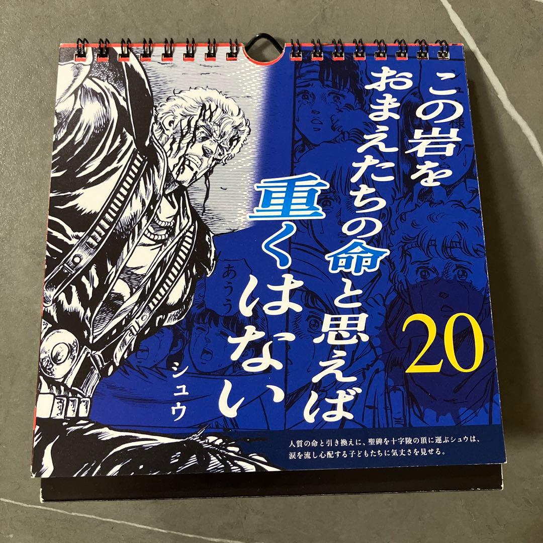 ジャンプ　北斗の拳 日めくりカレンダー