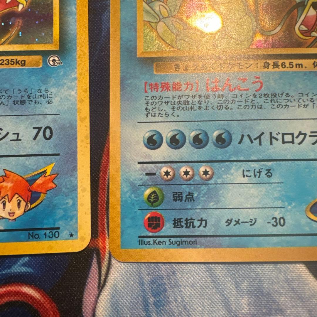 旧裏　カスミのギャラドス　2枚