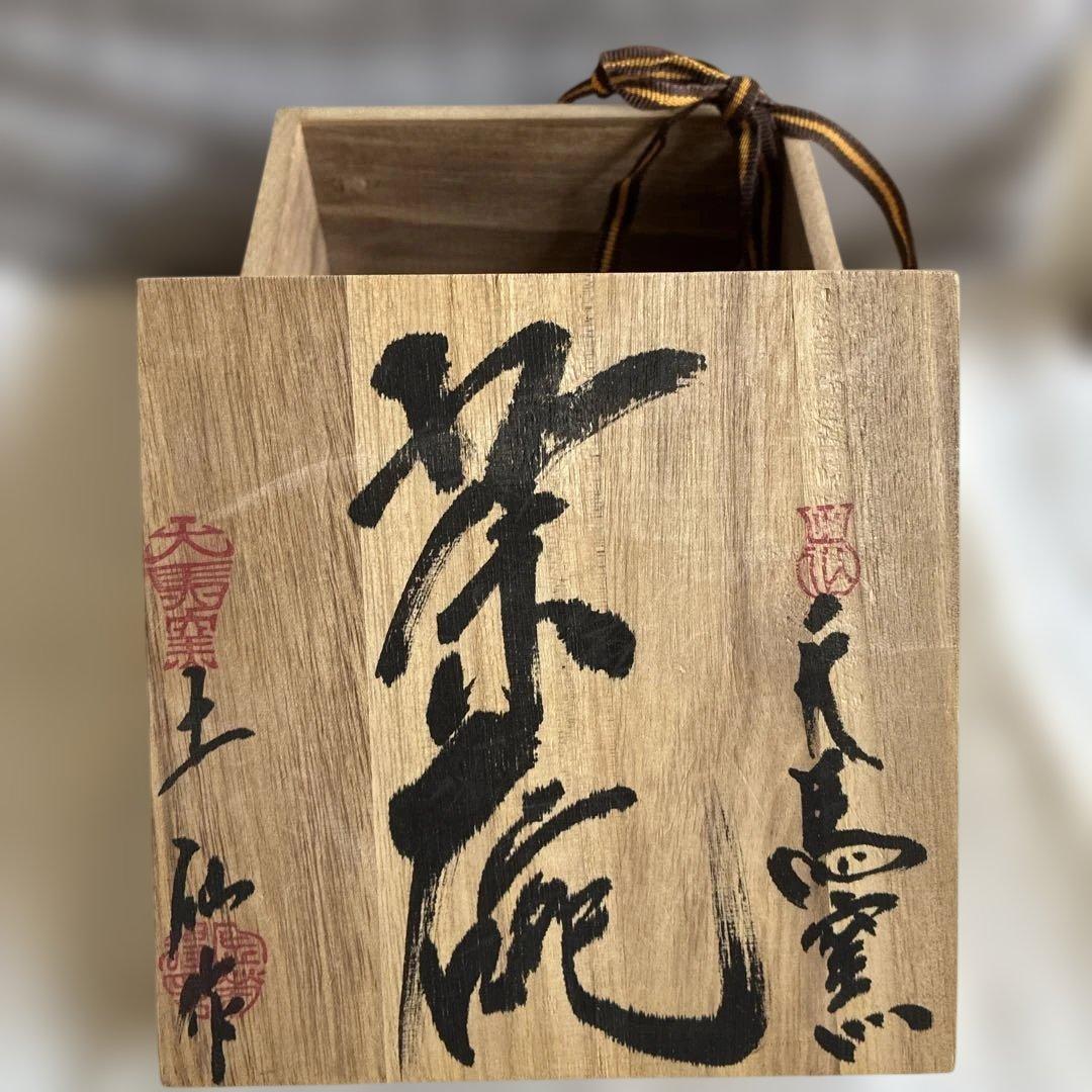 茶道具　天馬窯　土仙作　抹茶椀