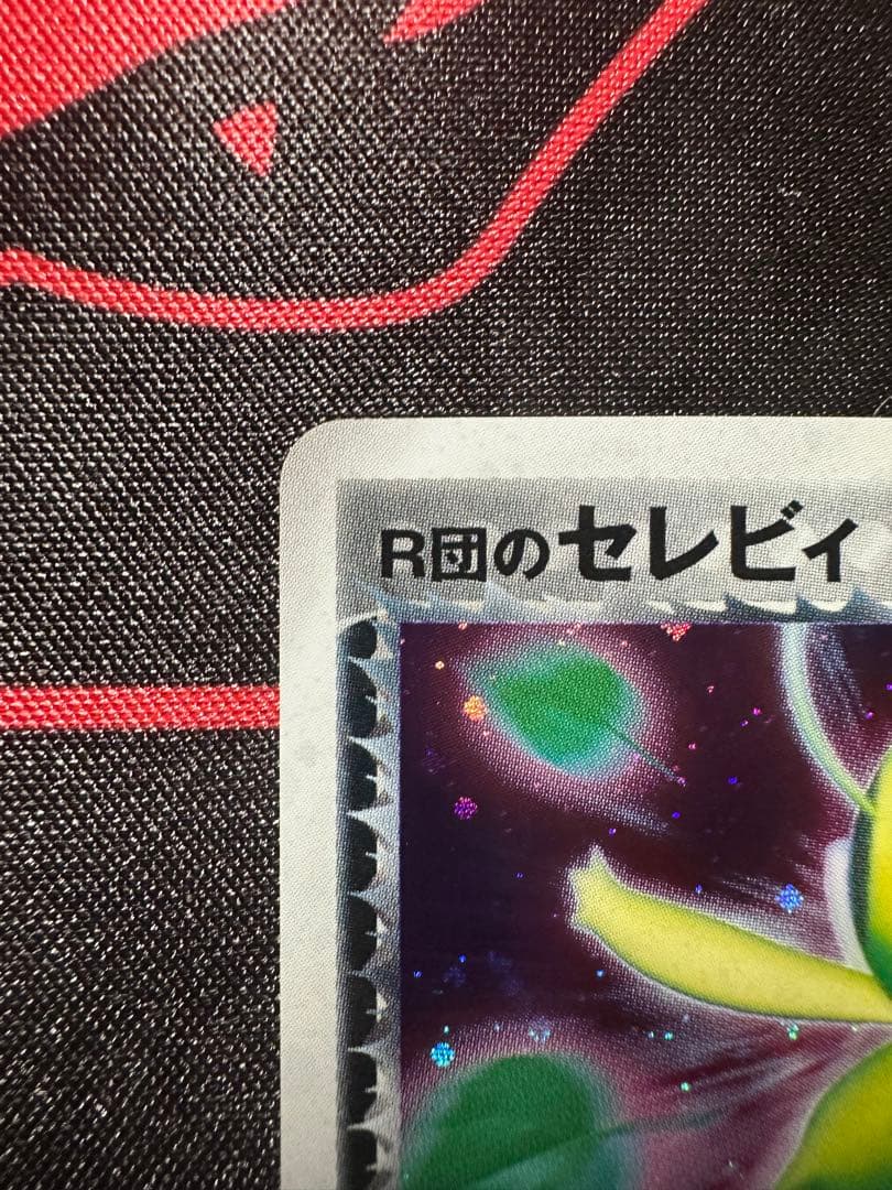 R団のセレビィ 1ed
