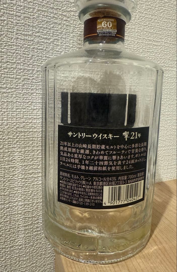 響21年　空瓶　箱(美品)　ウイスキー 700ml