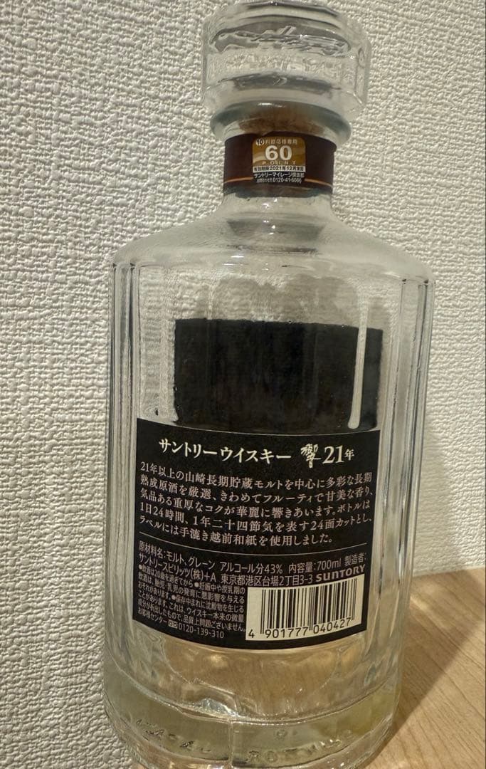 響21年　空瓶　箱(美品)　ウイスキー 700ml