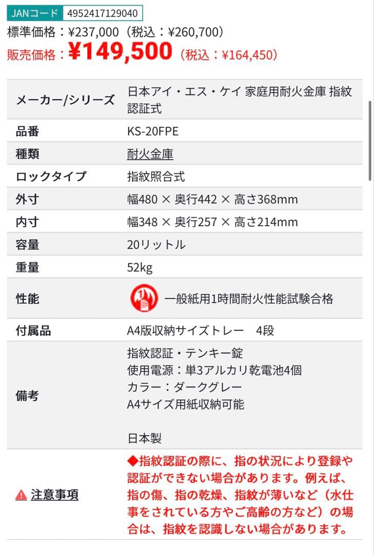 【未使用】耐火金庫 指紋認証・テンキー KS-20FPE 相場16.5万円