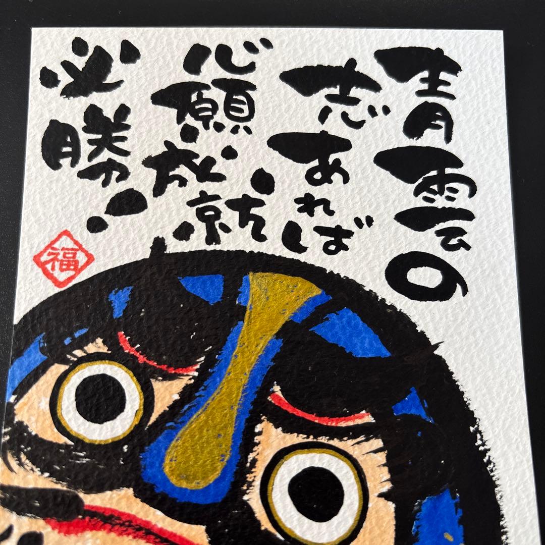 筆文字アート　666.青だるま