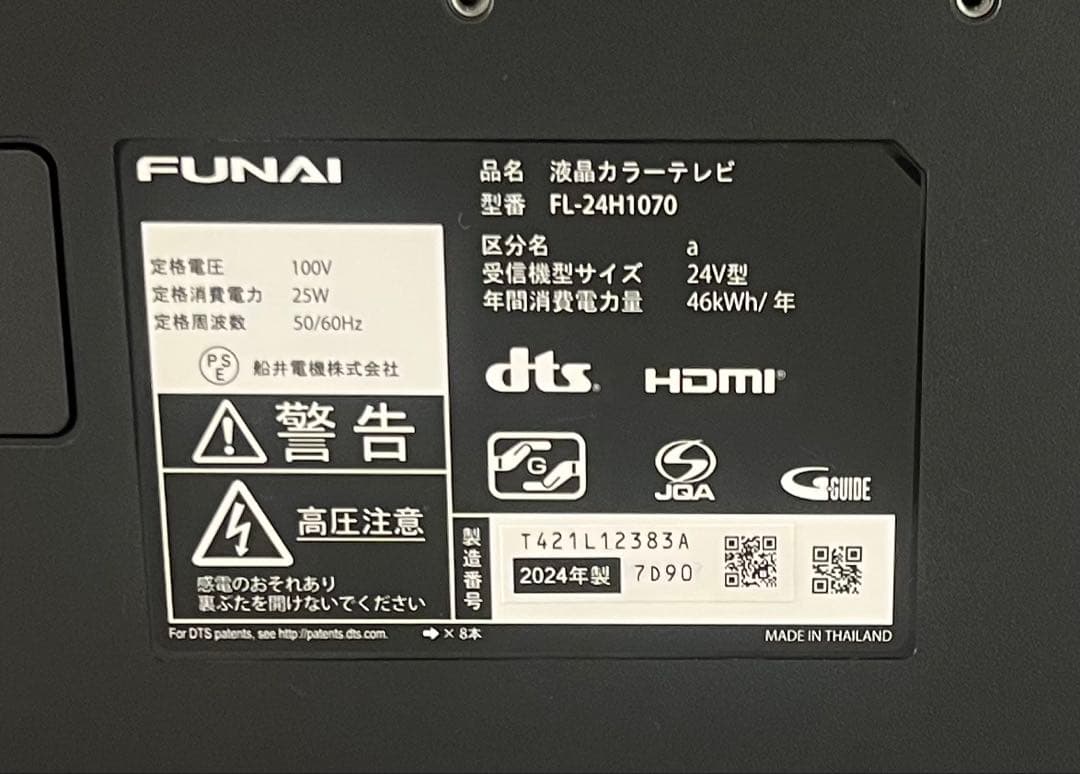 FUNAI フナイ24v 2024年製