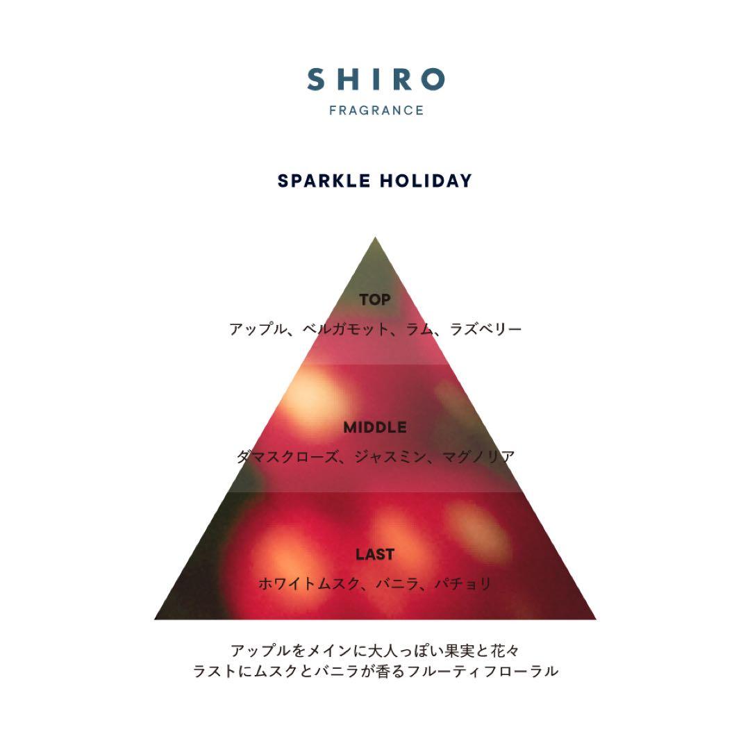 【SHIRO オードパルファン】スパークルホリデー