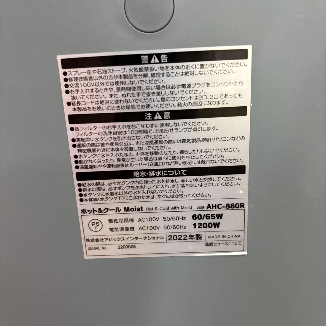 【美品】アピックス　加湿　温風扇　涼風扇withモイスト　AHC-880R